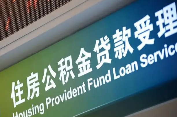 住房公积金增长幅度大吗_漳浦公积金代办在职离职封存服务