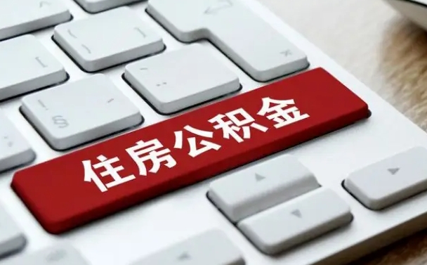 公积金每个月能取多少钱-漳浦公积金代办平台